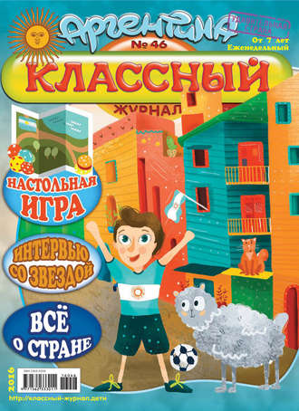 . Классный журнал №46/2016