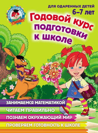 С. В. Пятак. Годовой курс подготовки к школе. Для детей 6–7 лет