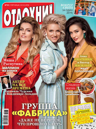 . Журнал «Отдохни!» №50/2016