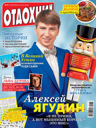 . Журнал «Отдохни!» №51/2016