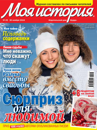 . Журнал «Моя история» №25/2016