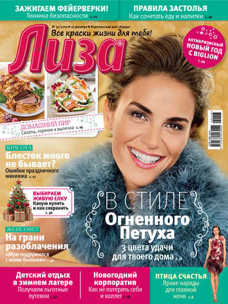 . Журнал «Лиза» №51/2016