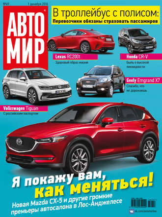 . АвтоМир №49/2016
