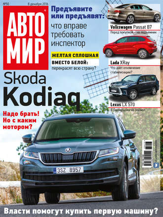 . АвтоМир №50/2016