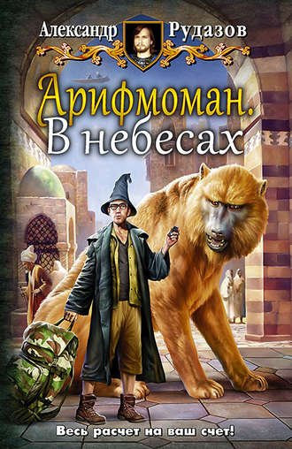 . Арифмоман. В небесах