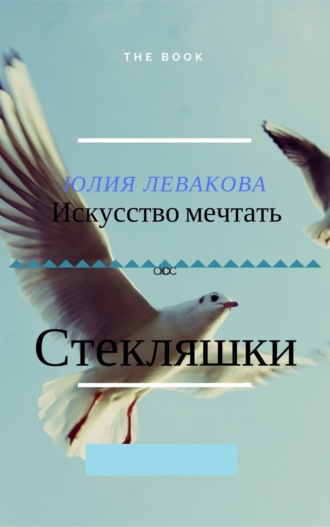 Юлия Левако. Стекляшки