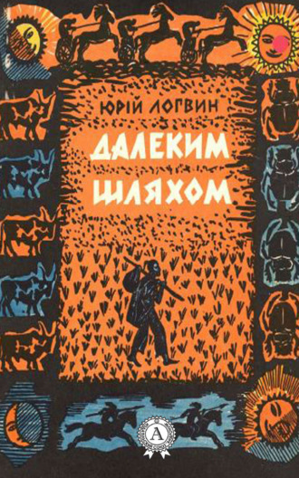 . Далеким шляхом