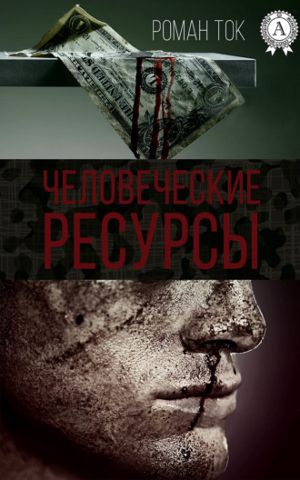 . Человеческие ресурсы