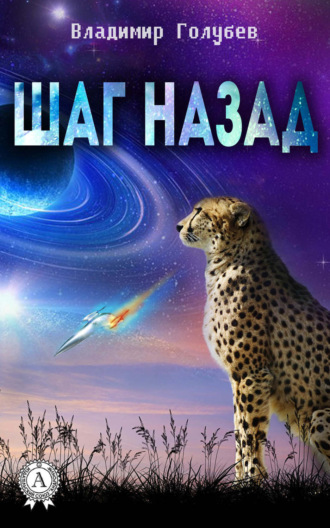 . Шаг назад