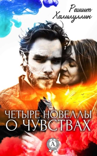 . Четыре новеллы о чувствах