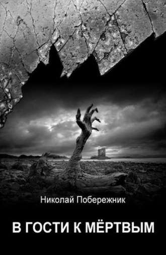 . В гости к мертвым