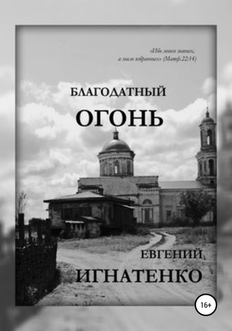 . Благодатный огонь