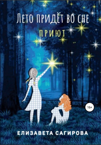 . Лето придёт во сне. Приют