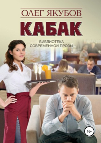 . Кабак