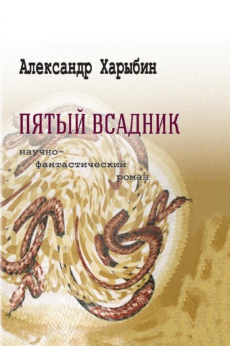 . Пятый всадник