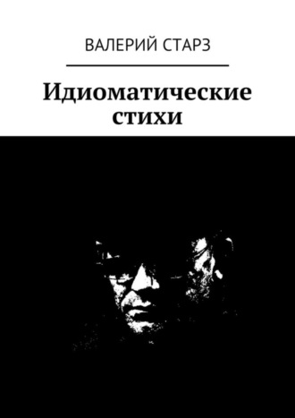 . Идиоматические стихи