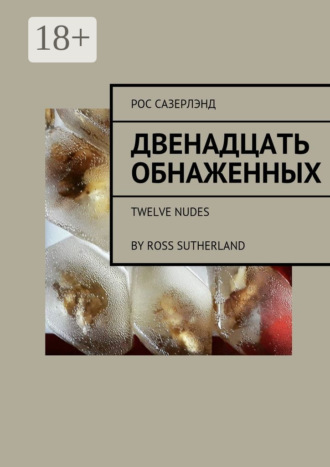 . Двенадцать обнаженных. Twelve Nudes By Ross Sutherland