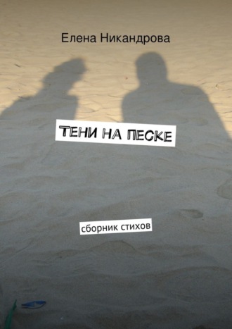 . Тени на песке. Сборник стихов