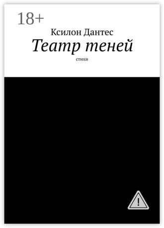 Ксилон Дантес. Театр теней. Стихи