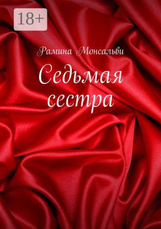 . Седьмая сестра