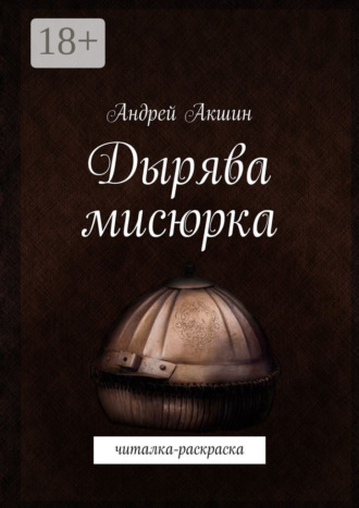 Андрей Акшин. Дырява мисюрка. Читалка-раскраска