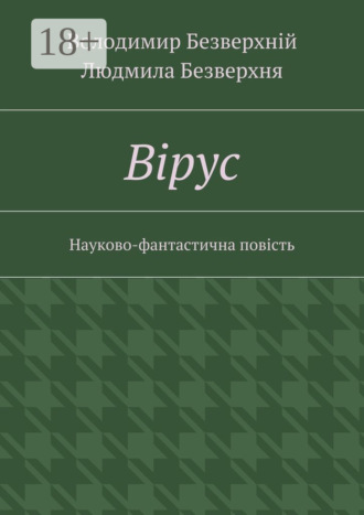 . Вiрус. Науково-фантастична повість