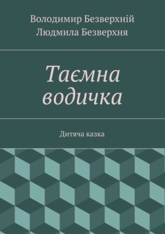 . Таємна водичка. Дитяча казка
