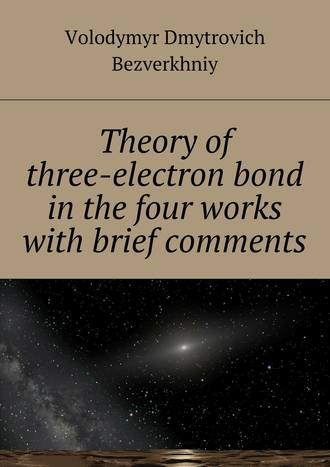 . Theory of three-electrone bond in the four works with brief comments
