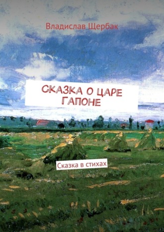 . Сказка о царе Гапоне. Сказка в стихах