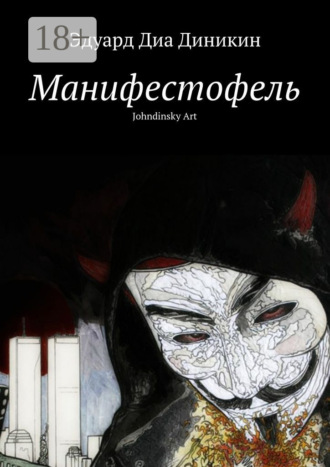 Эдуард Диа Диникин. Манифестофель