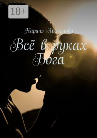 Наринэ Юрьевна Аракелова. Всё в руках Бога
