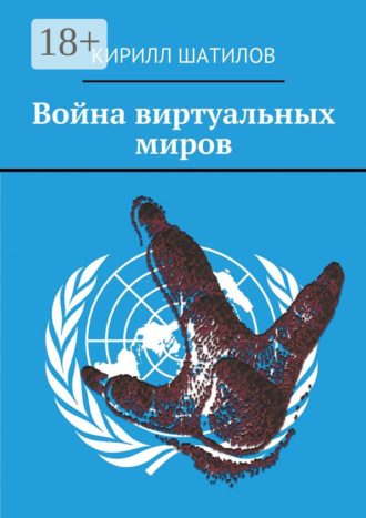 Кирилл Шатилов. Война виртуальных миров
