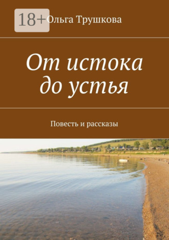 Ольга Трушкова. От истока до устья. Повесть и рассказы