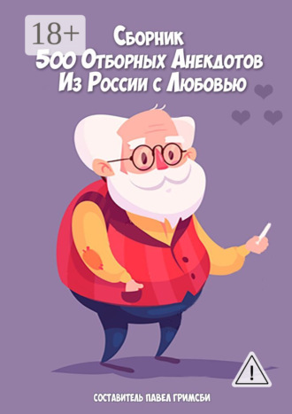 Павел Петрович Гримсби. 500 отборных анекдотов. Из России с любовью