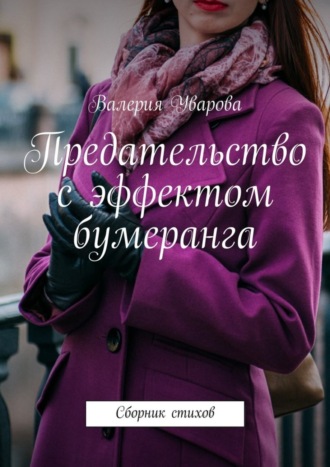 . Предательство с эффектом бумеранга. Сборник стихов