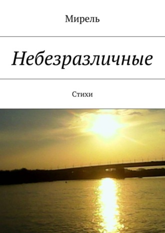 . Небезразличные. Стихи