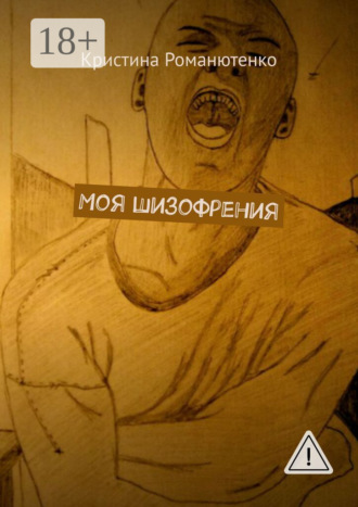 . Моя шизофрения
