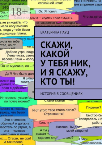 Екатерина Пауц. Скажи, какой у тебя ник, и я скажу, кто ты! История в сообщениях