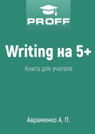 . Writing на 5+. Книга для учителя