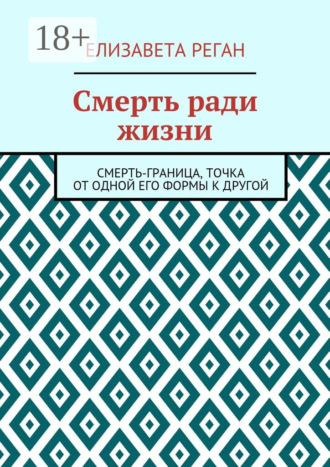 Елизавета Реган. Смерть ради жизни