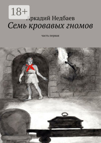 Аркадий Недбаев. Семь кровавых гномов. Часть первая