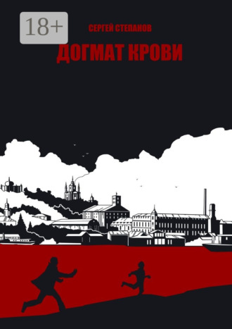 Сергей Степанов. Догмат крови