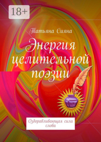Татьяна Сияна. Энергия целительной поэзии. Оздоравливающая сила слова