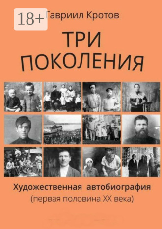 . Три поколения. Художественная автобиография (первая половина ХХ века)