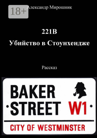 Александр Мирошник. 221B. Убийство в Стоунхендже. Рассказ