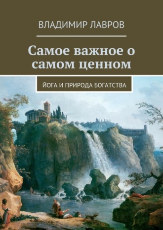 . Самое важное о самом ценном. Йога и природа богатства