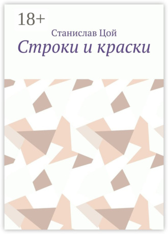 . Строки и краски