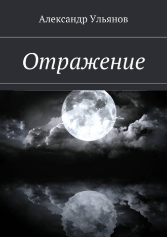 . Отражение