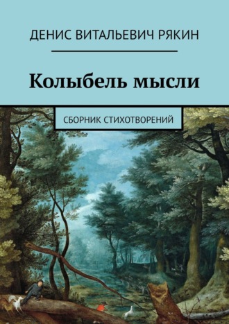 . Колыбель мысли. Сборник стихотворений