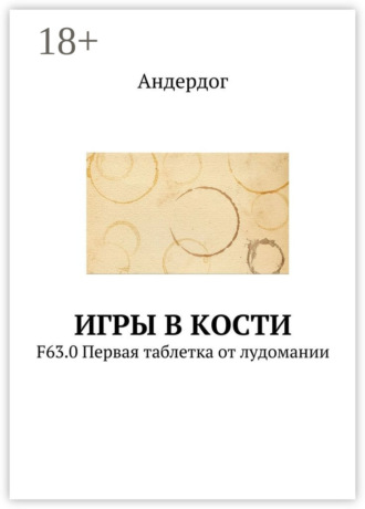 Андердог. Игры в кости. F63.0 Первая таблетка от лудомании